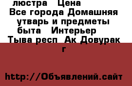 люстра › Цена ­ 3 917 - Все города Домашняя утварь и предметы быта » Интерьер   . Тыва респ.,Ак-Довурак г.